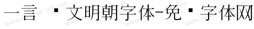 一言 汇文明朝字体字体转换